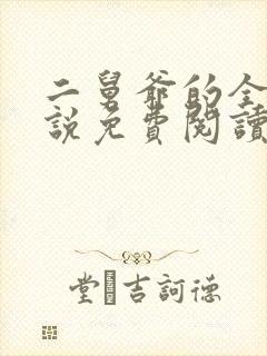 二舅爷的全部小说免费阅读