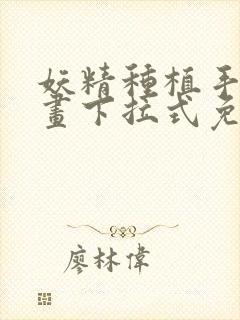 妖精种植手册漫画下拉式免费阅读