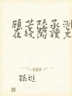 顾芒陆承洲小说在线阅读免费