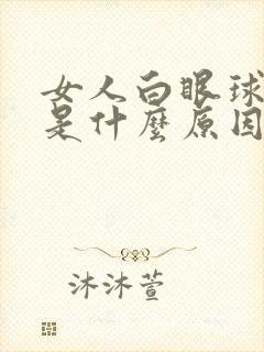 女人白眼球发黄是什么原因