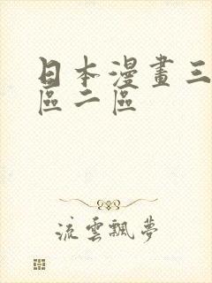 日本漫画三级一区二区