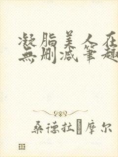 凝脂美人在八零无删减笔趣阁