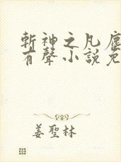 斩神之凡尘神域有声小说免费听