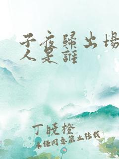 子夜归出场黑衣人是谁