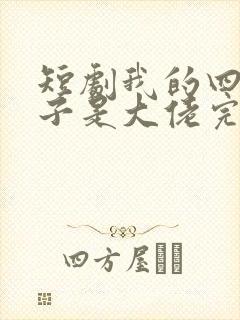 短剧我的四个儿子是大佬完整版免费观看