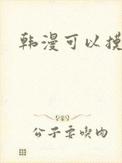 韩漫可以摸你吗