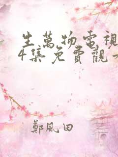 生万物电视剧24集免费观看全集完整版