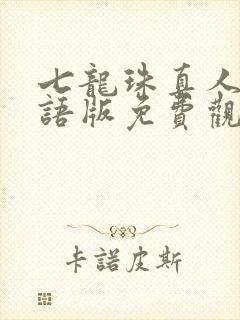 七龙珠真人版国语版免费观看