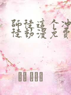 师徒这个冲师逆徒动漫免费观看