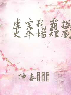 虐完我霸总追妻火葬场短剧