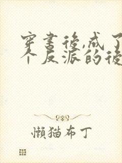 穿书后,成了六个反派的后娘免费下载