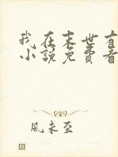 我在末世有套房小说免费看