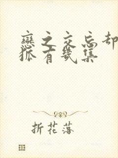 恋之交忘却的妖狐有几集