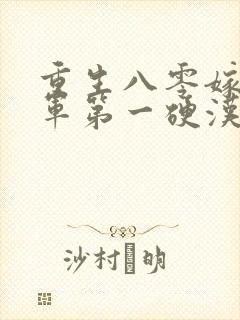 重生八零嫁给全军第一硬汉免费听书