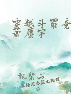 穿越斗罗竟成了萧尘宇