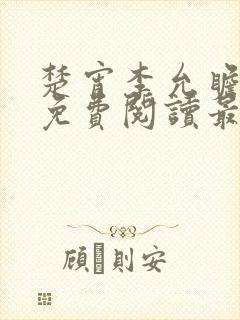 楚宵李允瞻小说免费阅读最新章节