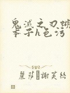 鬼灭之刃蝴蝶忍本子h色污