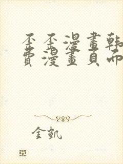 歪歪漫画韩漫免费漫画页面在线看漫画免费下