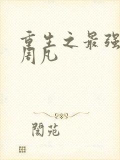 重生之最强仙帝周凡