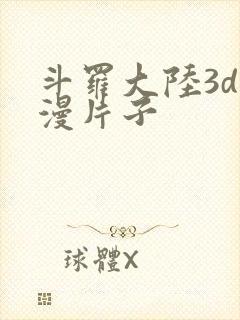 斗罗大陆3d动漫片子