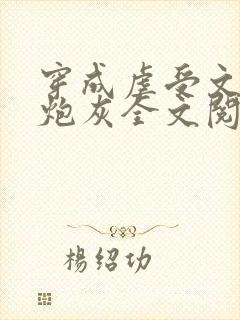 穿成虐受文里的炮灰全文阅读