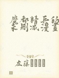 魔都精兵的奴隶未删减漫画