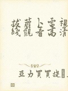 拔萝卜电视剧在线观看高清完整版