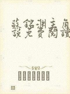 苏铭渊主角的小说免费阅读无弹窗