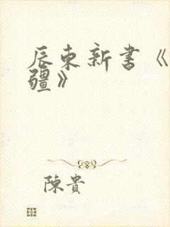 辰东新书《夜无疆》