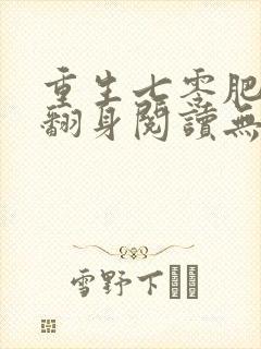 重生七零肥妻要翻身阅读无弹窗