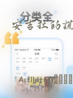 安吉拉的谎言：结局+番外