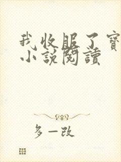 我收服了宝可梦小说阅读