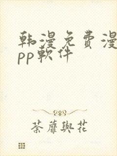 韩漫免费漫画app软件