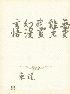 玄幻我能无限顿悟漫画免费