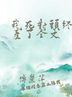 我死对头终于破产了全文