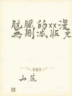 肮脏的xx漫画无删减版免费