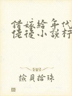 错嫁给年代文大佬后小说柠檬九