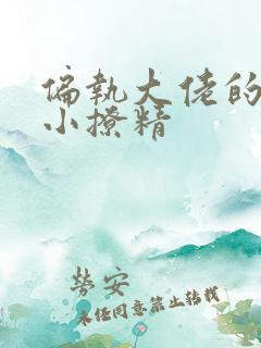 偏执大佬的病娇小撩精