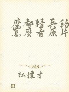 魔都精兵的奴隶怎么看原片