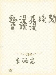 韩漫在线阅读免费读漫