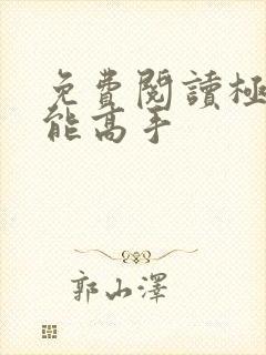 免费阅读极品全能高手