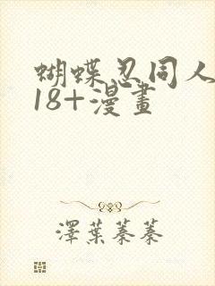 蝴蝶忍同人本子18+漫画