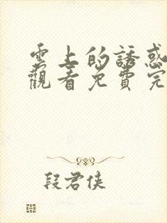 云上的诱惑在线观看免费完整版