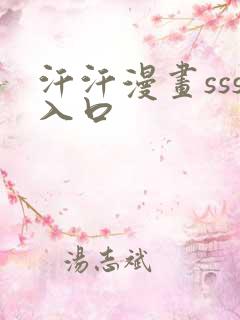 汗汗漫画sss入口