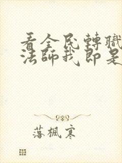 看全民转职死灵法师我即是天灾小说的软件