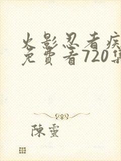 火影忍者疾风传免费看720集