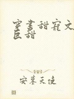 穿书甜宠文推荐巨甜