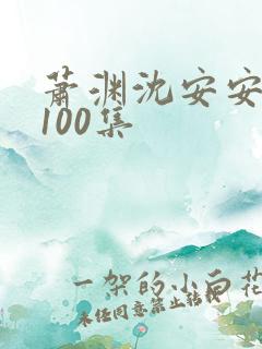 萧渊沈安安短剧100集