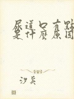 尿道口有点瘙痒是什么原因