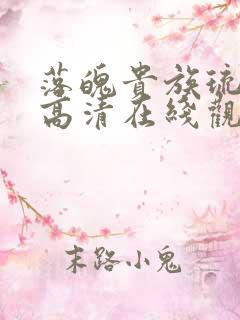 落魄贵族琉璃川高清在线观看